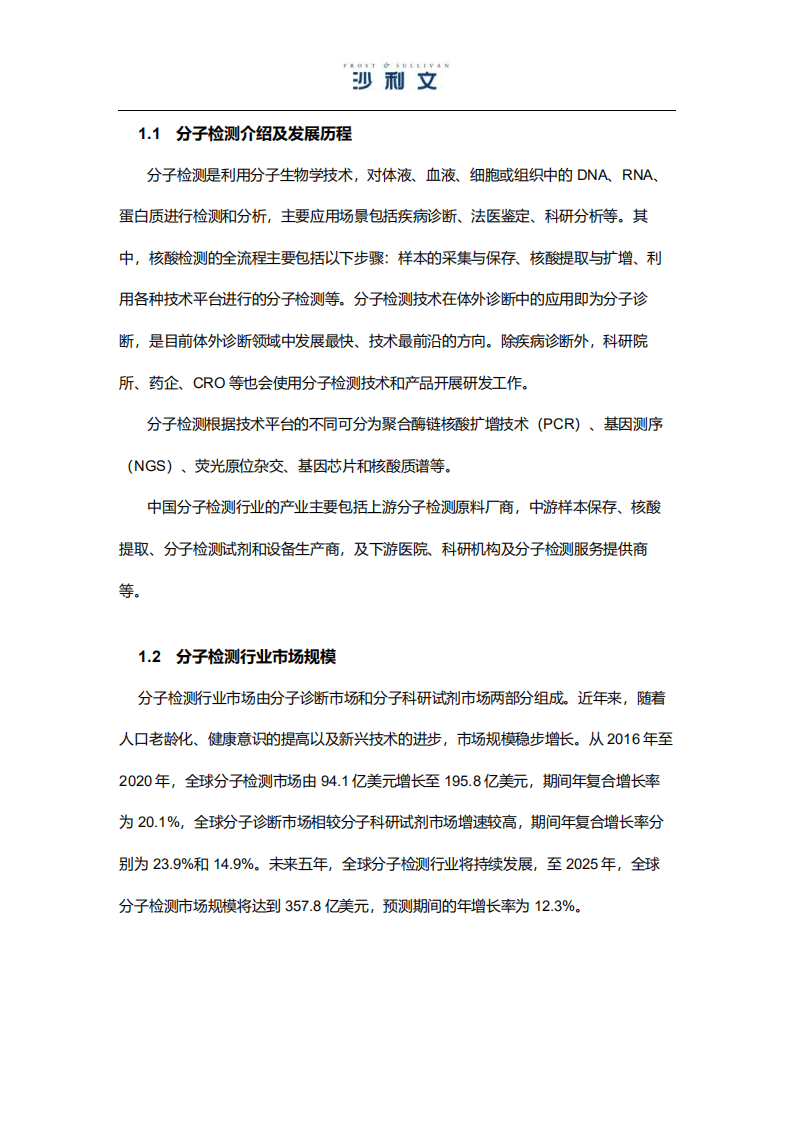 弗若斯特沙利文：中国分子检测行业市场研究报告.pdf 第4页