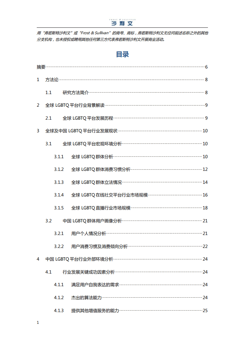 弗若斯特沙利文：全球LGBTQ平台行业发展白皮书.pdf 第2页