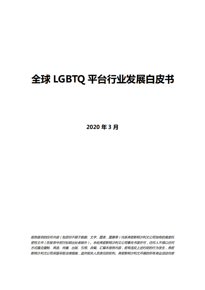 弗若斯特沙利文：全球LGBTQ平台行业发展白皮书.pdf 第1页