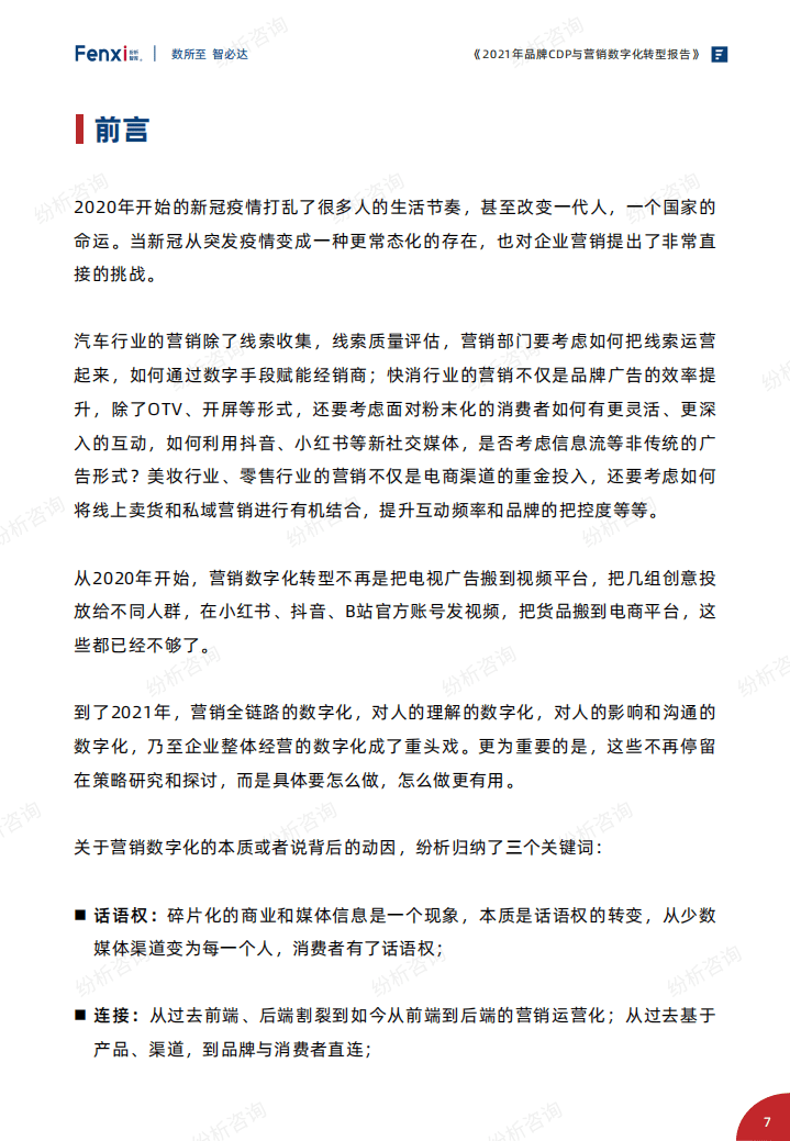 纷析智库：2021年品牌CDP与营销数字化转型报告.pdf 第4页