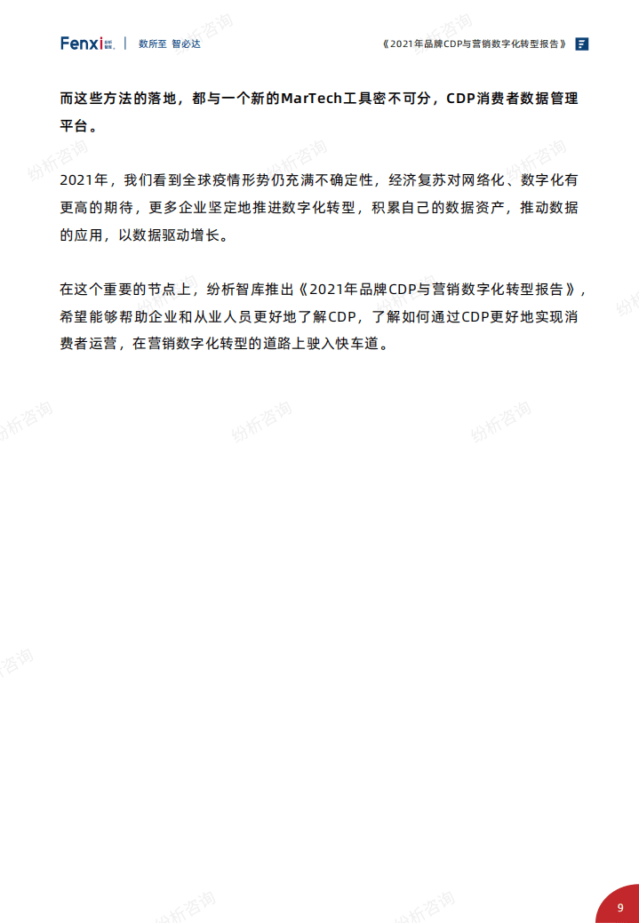 纷析智库：2021年品牌CDP与营销数字化转型报告.pdf 第6页