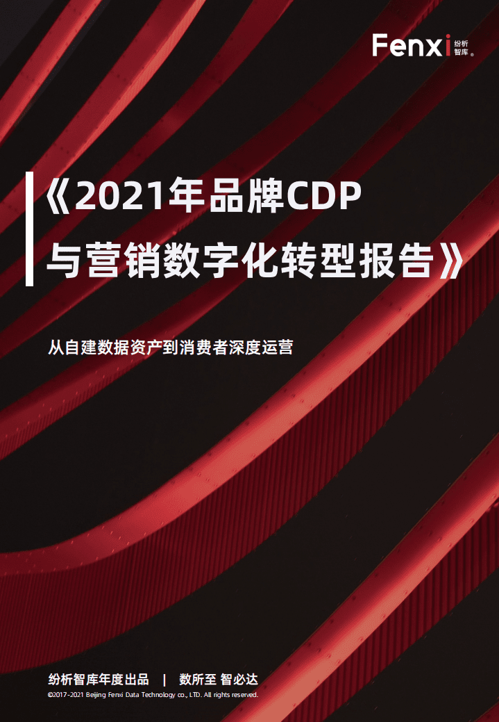 纷析智库：2021年品牌CDP与营销数字化转型报告.pdf 第1页