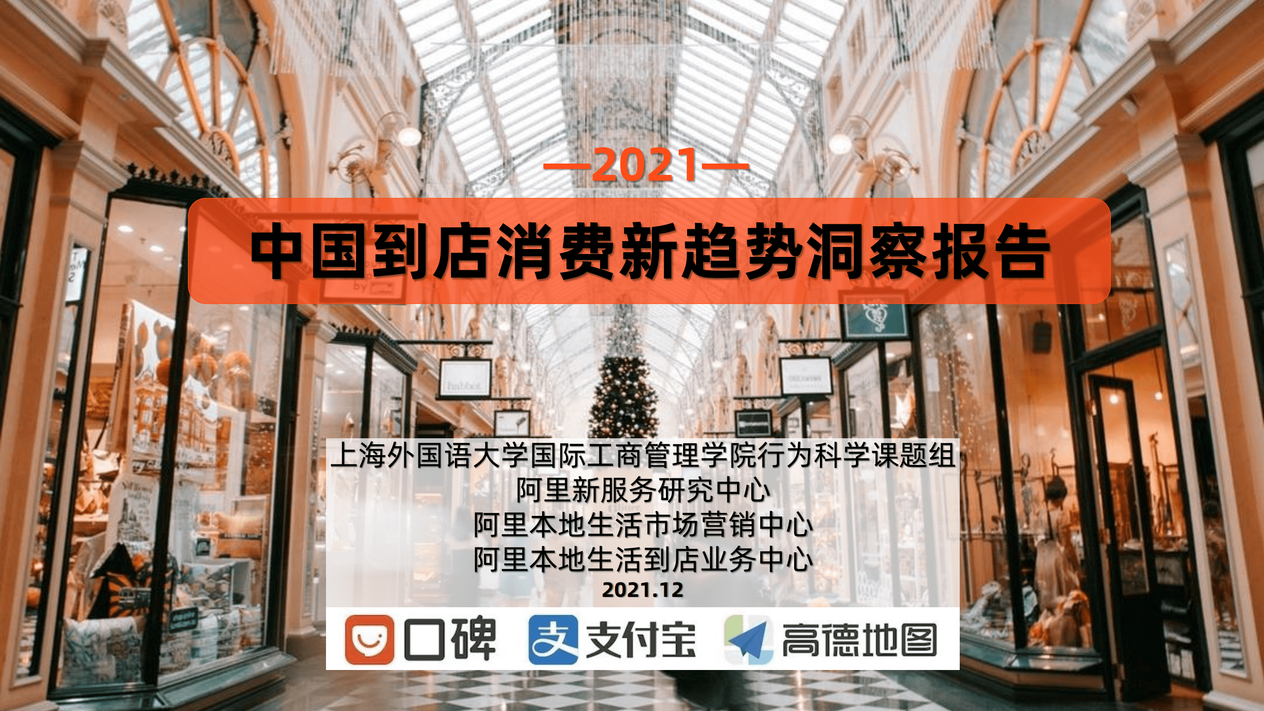 阿里新服务研究中心：中国到店消费报告.pdf 第1页