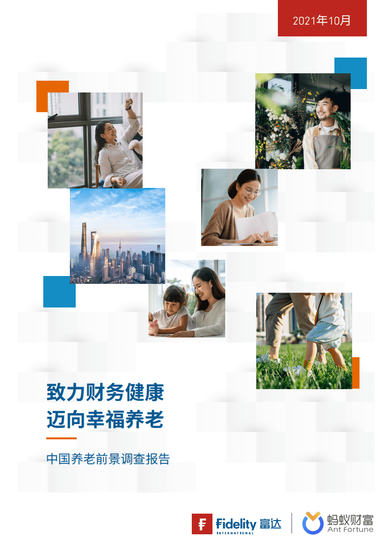 富达国际&蚂蚁财富：中国养老前景调查报告（2021）.pdf 第1页