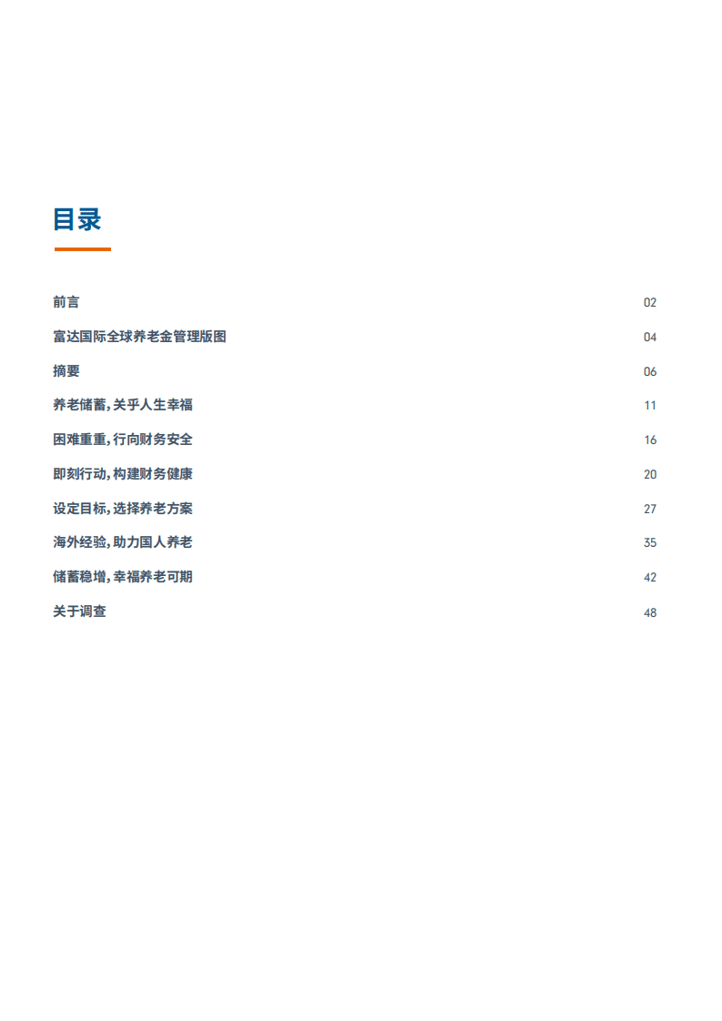 富达国际&蚂蚁财富：中国养老前景调查报告（2021）.pdf 第2页