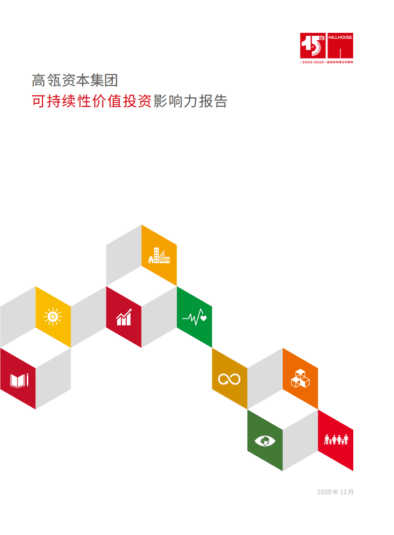 高瓴资本集团：可持续性价值投资影响力报告.pdf 第1页