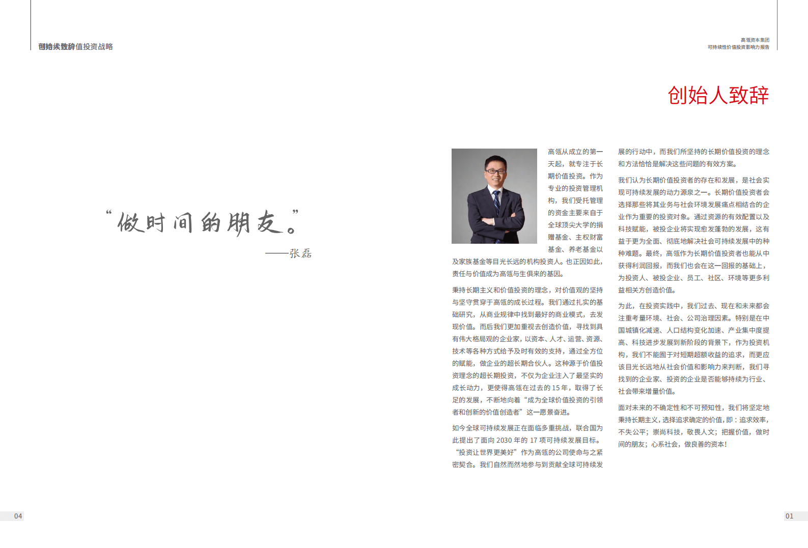 高瓴资本集团：可持续性价值投资影响力报告.pdf 第3页