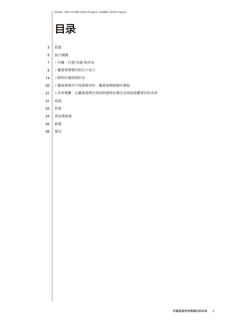 世界经济论坛：2021可重复使用消费模式的未来.pdf 第2页