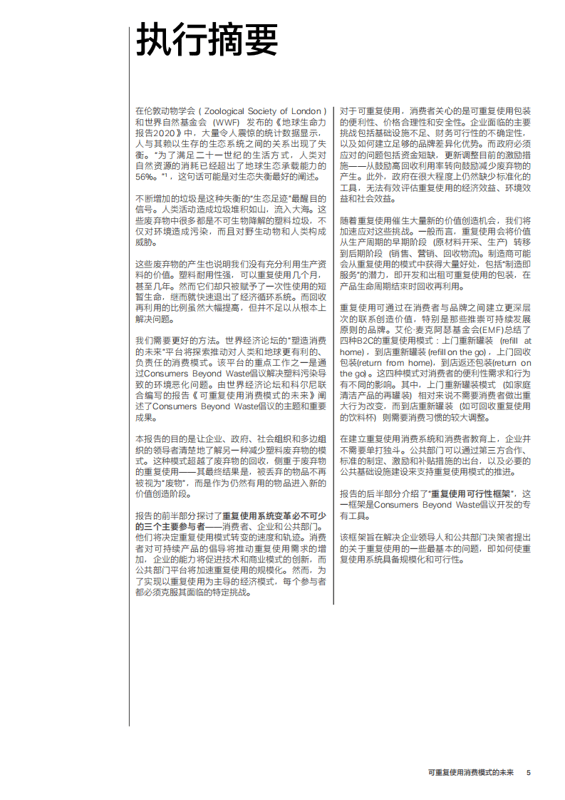 世界经济论坛：2021可重复使用消费模式的未来.pdf 第5页