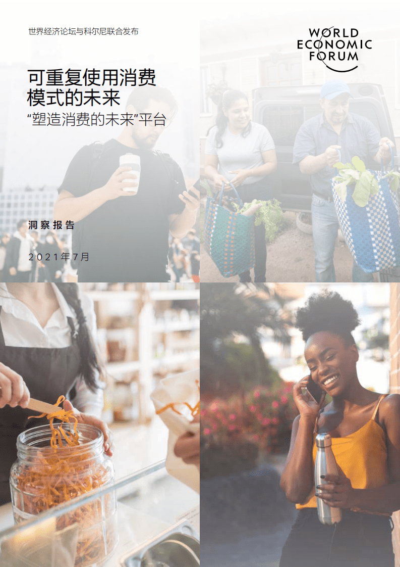 世界经济论坛：2021可重复使用消费模式的未来.pdf 第1页
