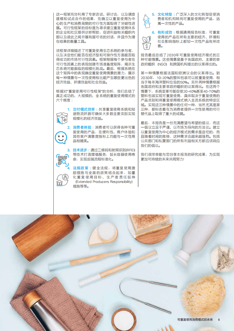 世界经济论坛：2021可重复使用消费模式的未来.pdf 第6页