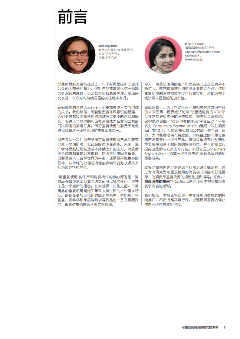 世界经济论坛：2021可重复使用消费模式的未来.pdf 第3页
