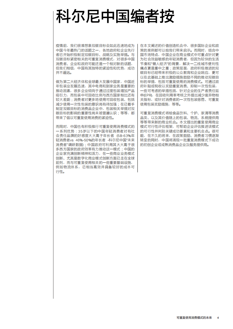 世界经济论坛：2021可重复使用消费模式的未来.pdf 第4页