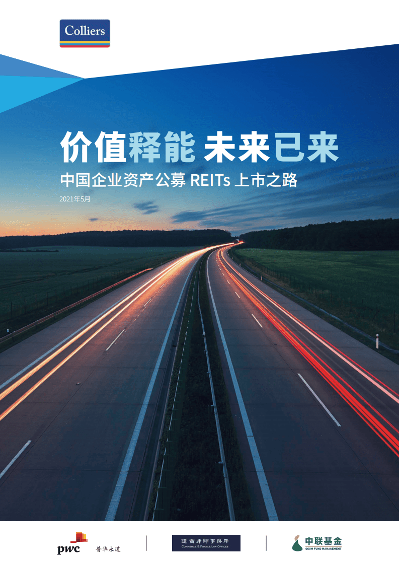 高力国际：价值释能，未来已来——中国企业资产公募REITs上市之路.pdf 第1页