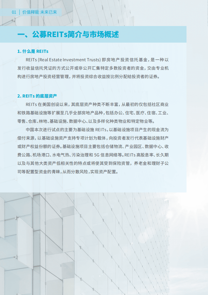 高力国际：价值释能，未来已来——中国企业资产公募REITs上市之路.pdf 第3页