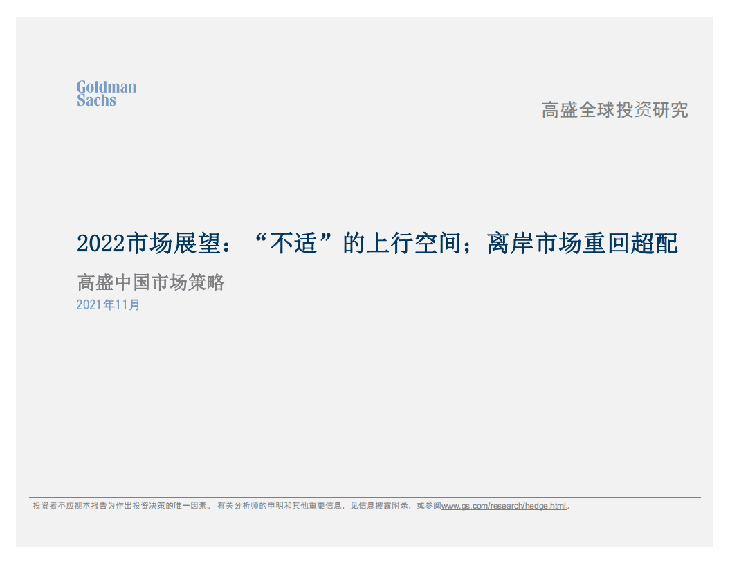 高盛：2022市场展望-“不适”的上行空间；离岸市场重回超配.pdf 第1页