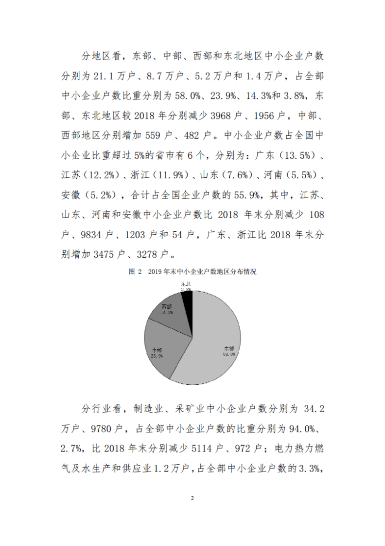 工信部：2019年中国中小工业企业经济运行报告.pdf 第2页