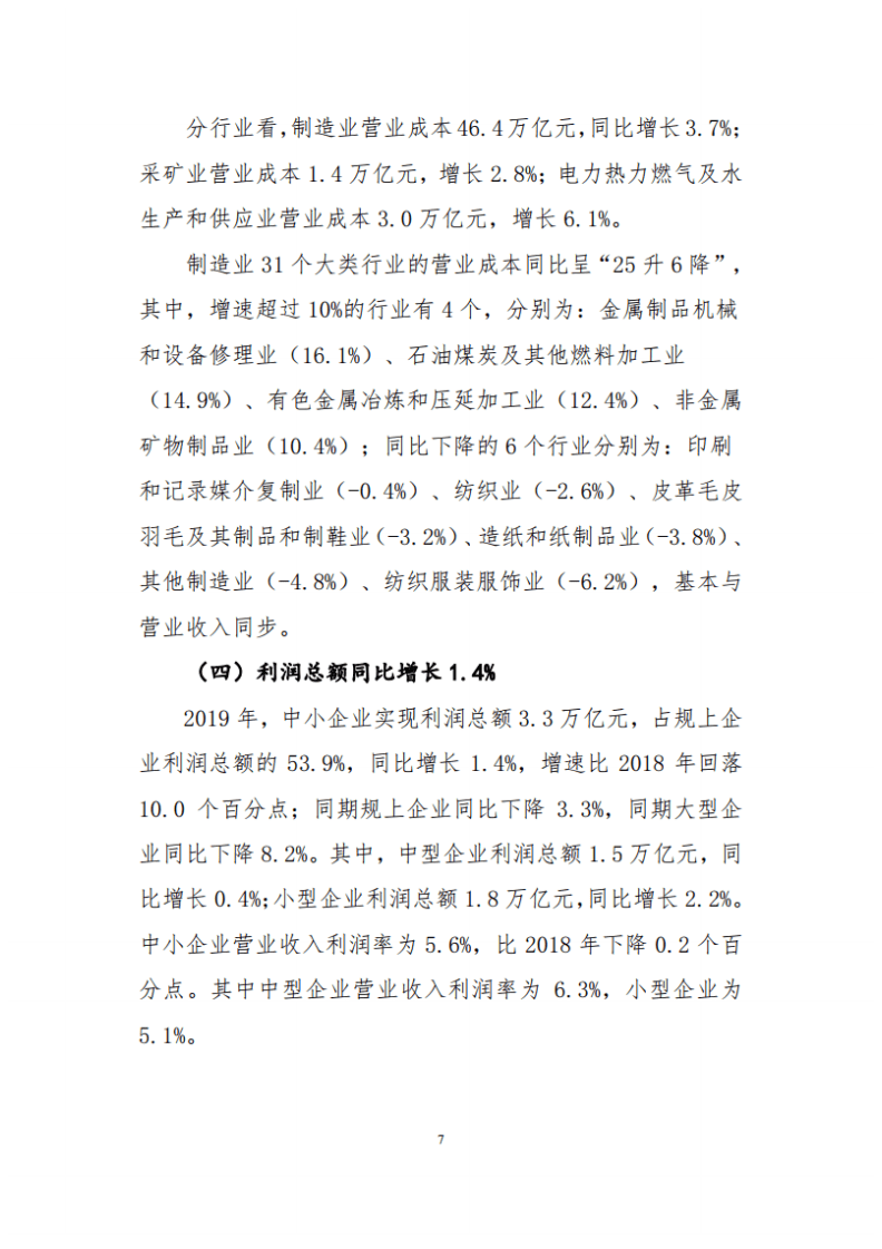 工信部：2019年中国中小工业企业经济运行报告.pdf 第6页