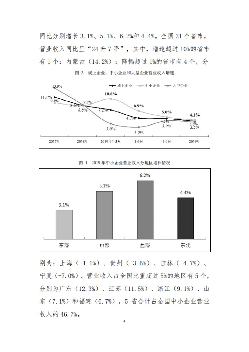 工信部：2019年中国中小工业企业经济运行报告.pdf 第4页