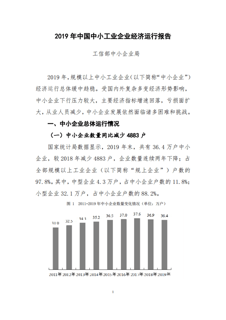 工信部：2019年中国中小工业企业经济运行报告.pdf 第1页