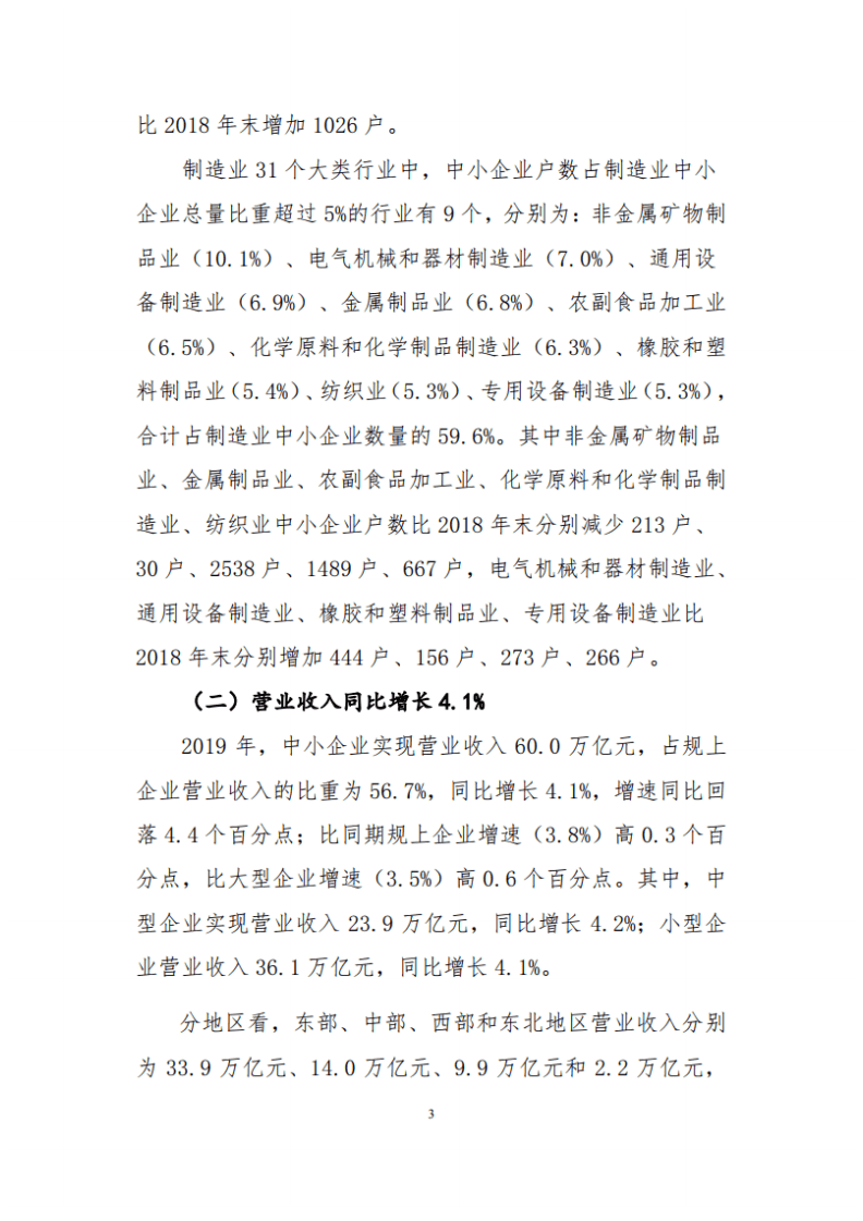 工信部：2019年中国中小工业企业经济运行报告.pdf 第3页