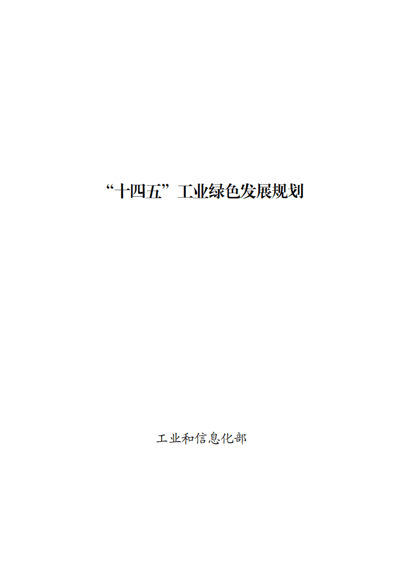 工业和信息化部：“十四五”工业绿色发展规划.pdf 第1页