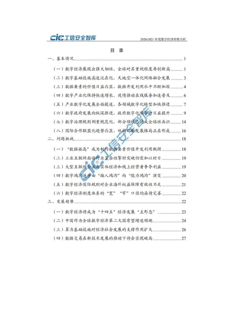 工信安全智库：2020-2021年度数字经济形势分析.pdf 第5页