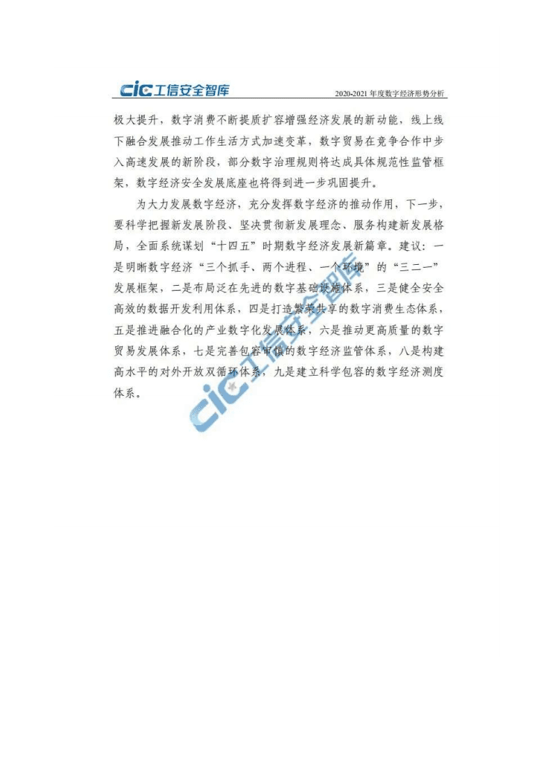 工信安全智库：2020-2021年度数字经济形势分析.pdf 第4页