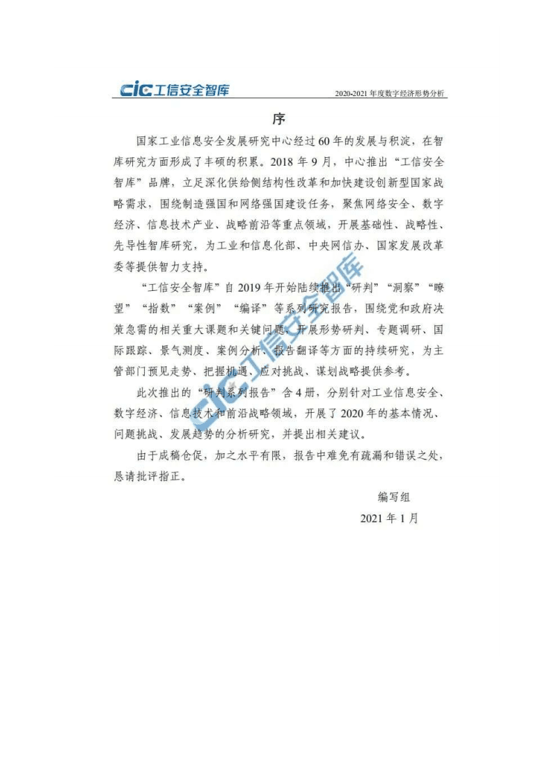 工信安全智库：2020-2021年度数字经济形势分析.pdf 第2页