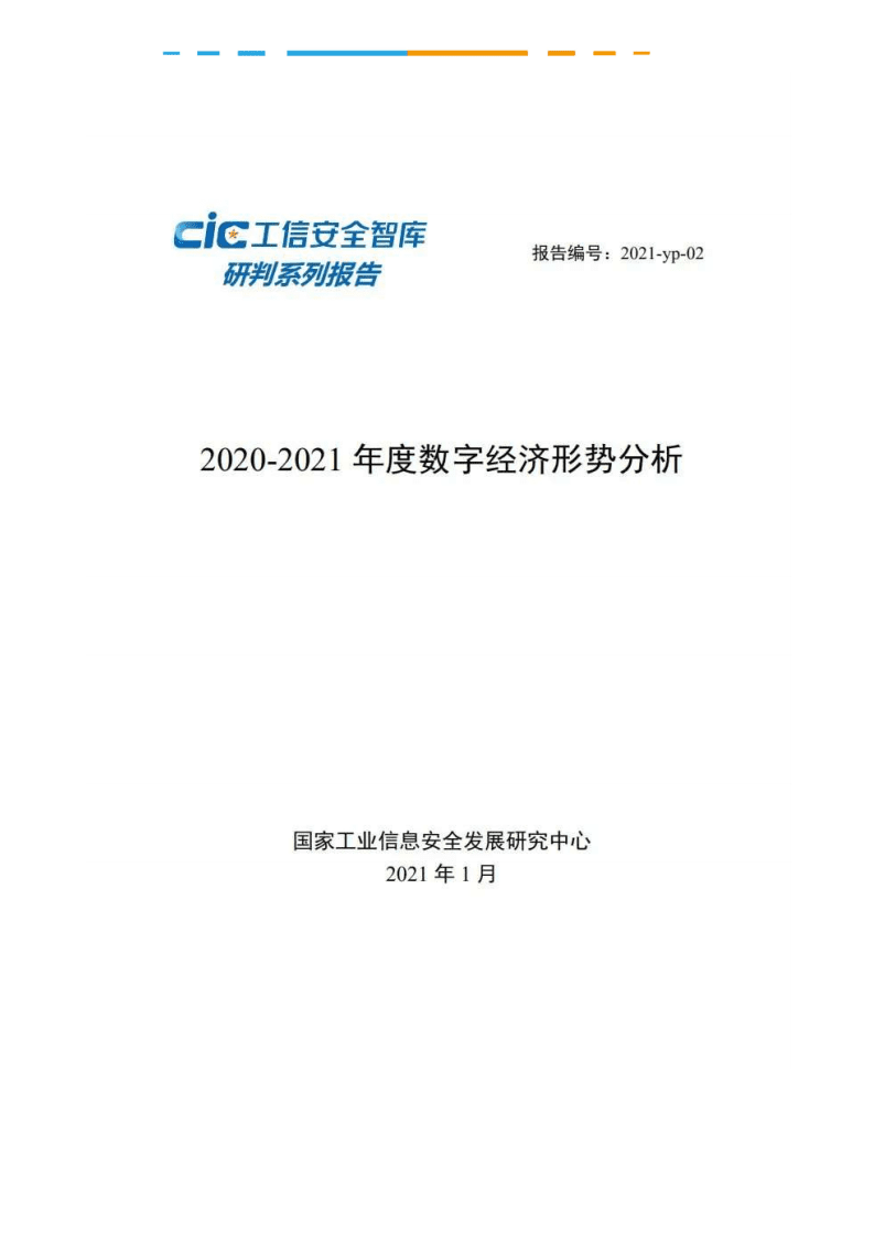 工信安全智库：2020-2021年度数字经济形势分析.pdf 第1页