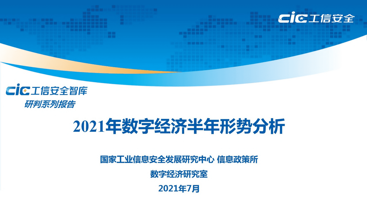 工信安全智库：2021年数字经济半年形势分析.pdf 第1页