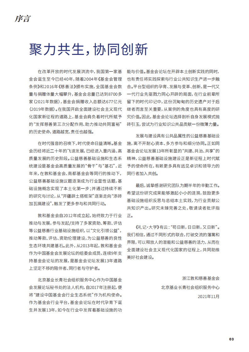 公益慈善基础设施议题研究：中国基金会发展论坛13年实践之路.pdf 第3页