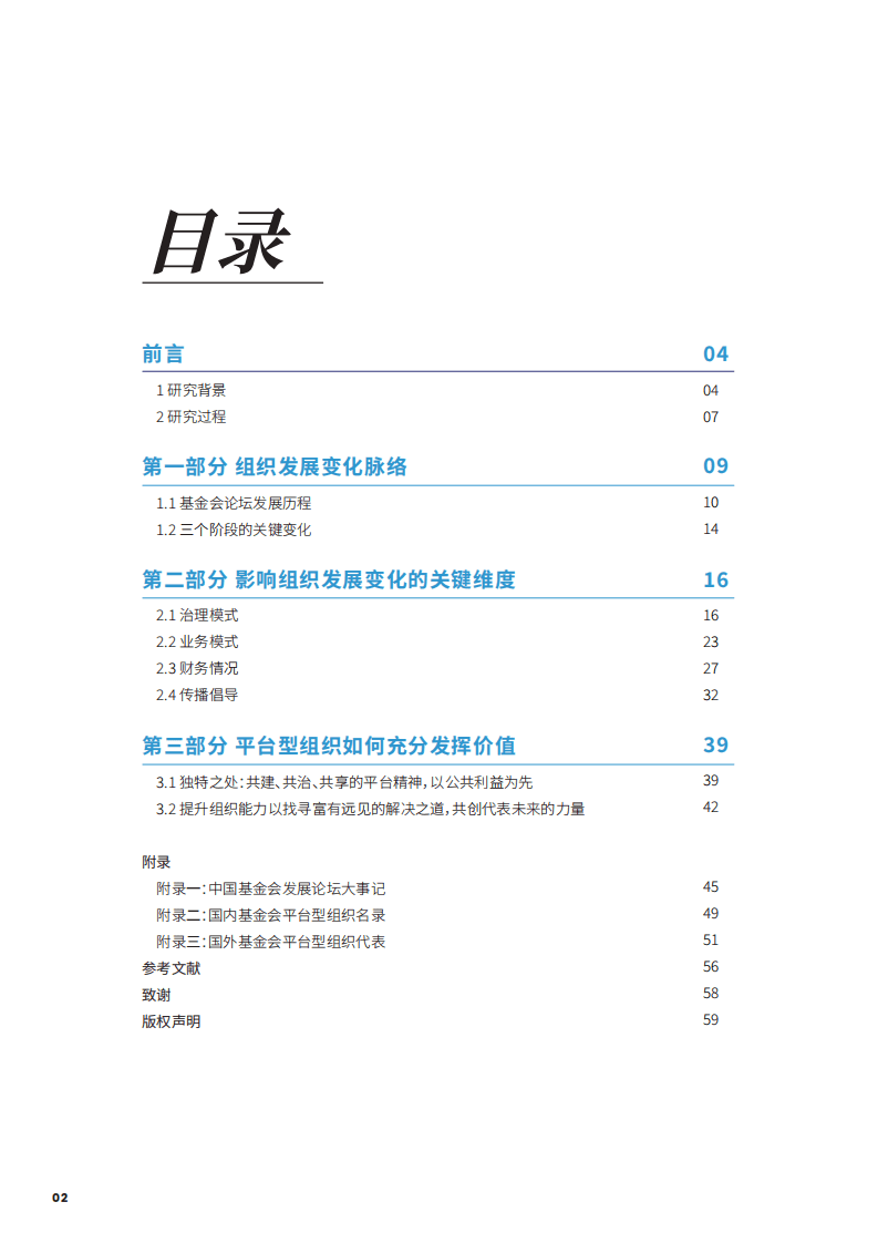 公益慈善基础设施议题研究：中国基金会发展论坛13年实践之路.pdf 第2页