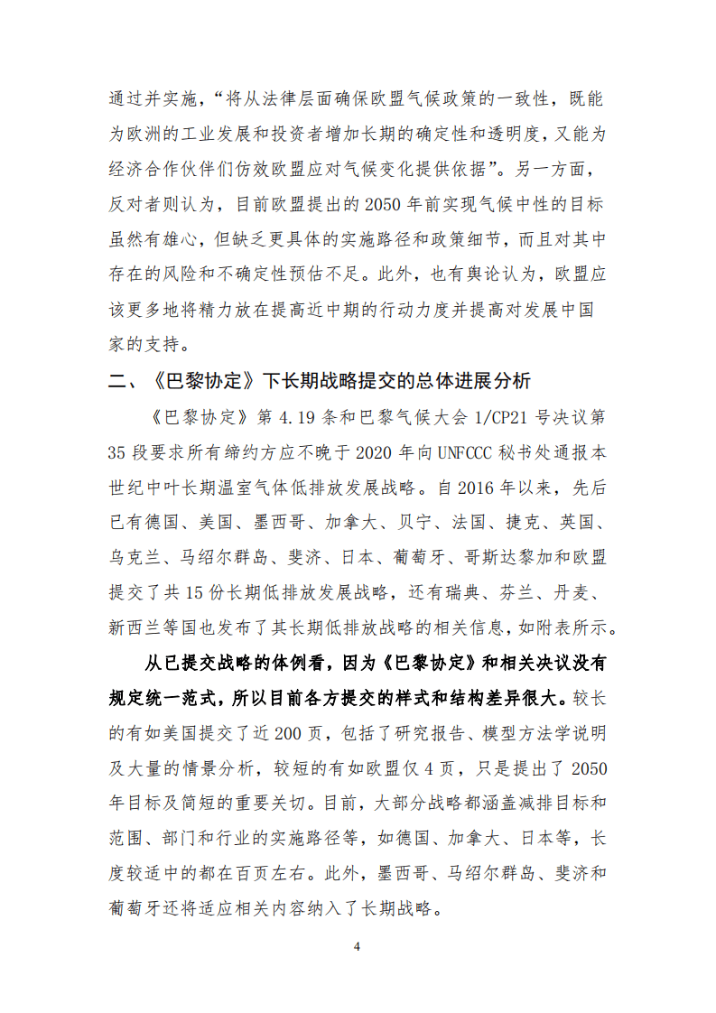 关于欧盟正式提交长期低排放发展战略的初步分析.pdf 第4页