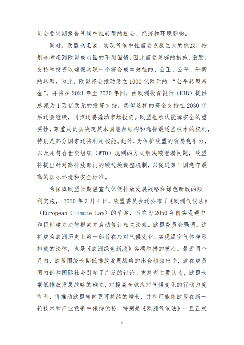关于欧盟正式提交长期低排放发展战略的初步分析.pdf 第3页
