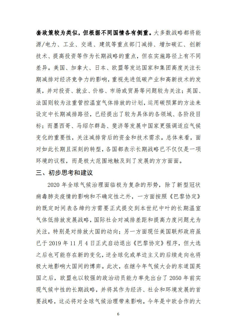 关于欧盟正式提交长期低排放发展战略的初步分析.pdf 第6页