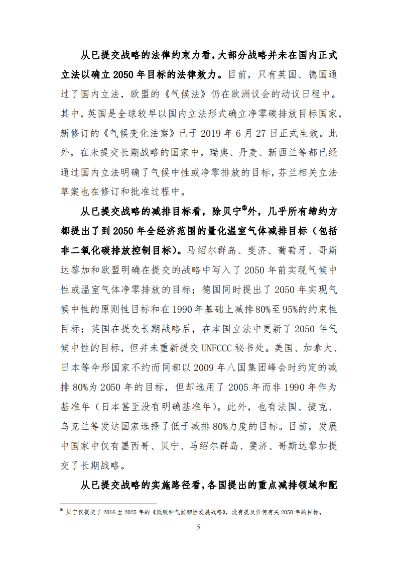 关于欧盟正式提交长期低排放发展战略的初步分析.pdf 第5页