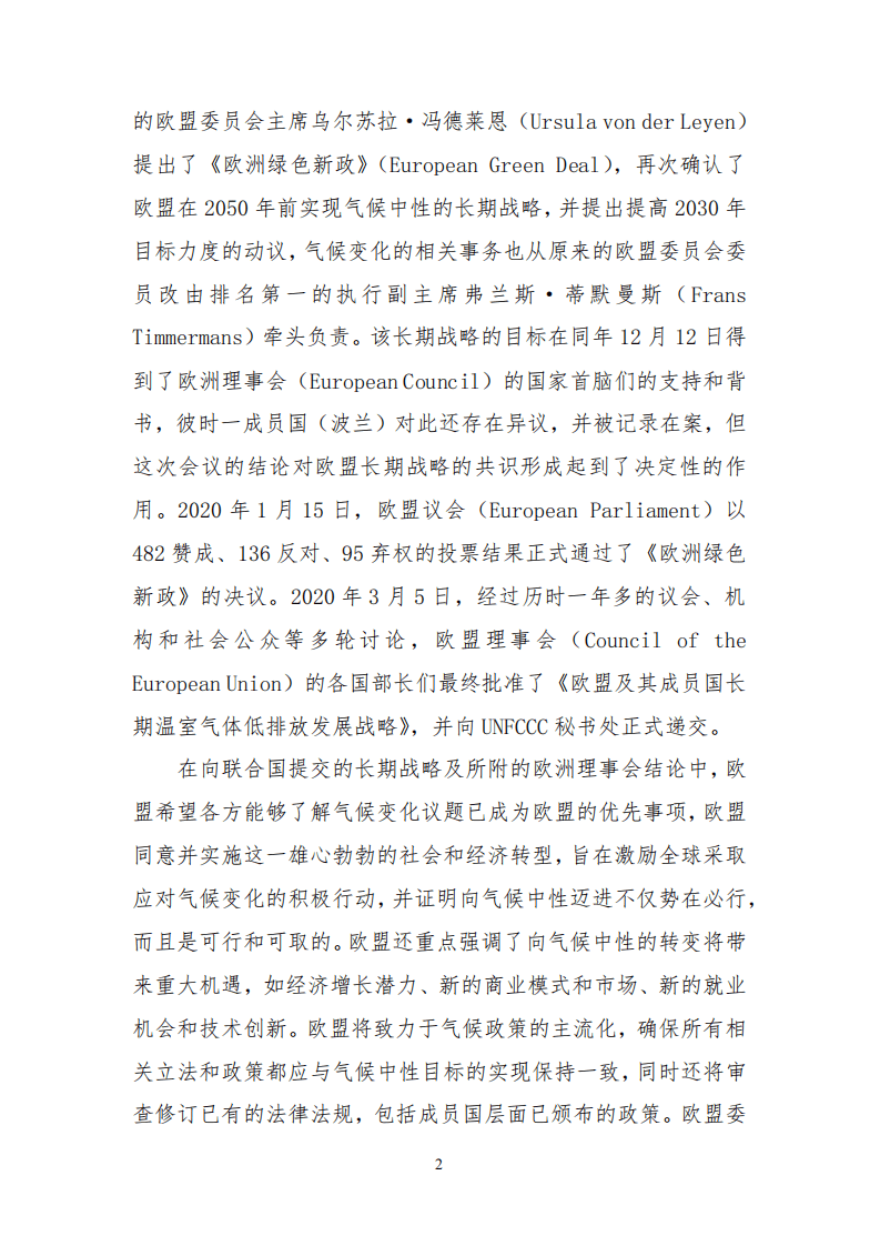 关于欧盟正式提交长期低排放发展战略的初步分析.pdf 第2页