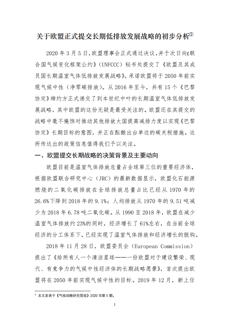 关于欧盟正式提交长期低排放发展战略的初步分析.pdf 第1页