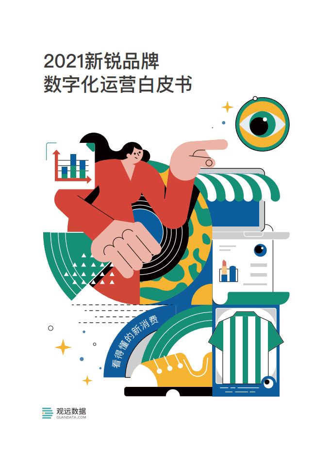 观远数据：2021新锐品牌数字化运营白皮书.pdf 第1页