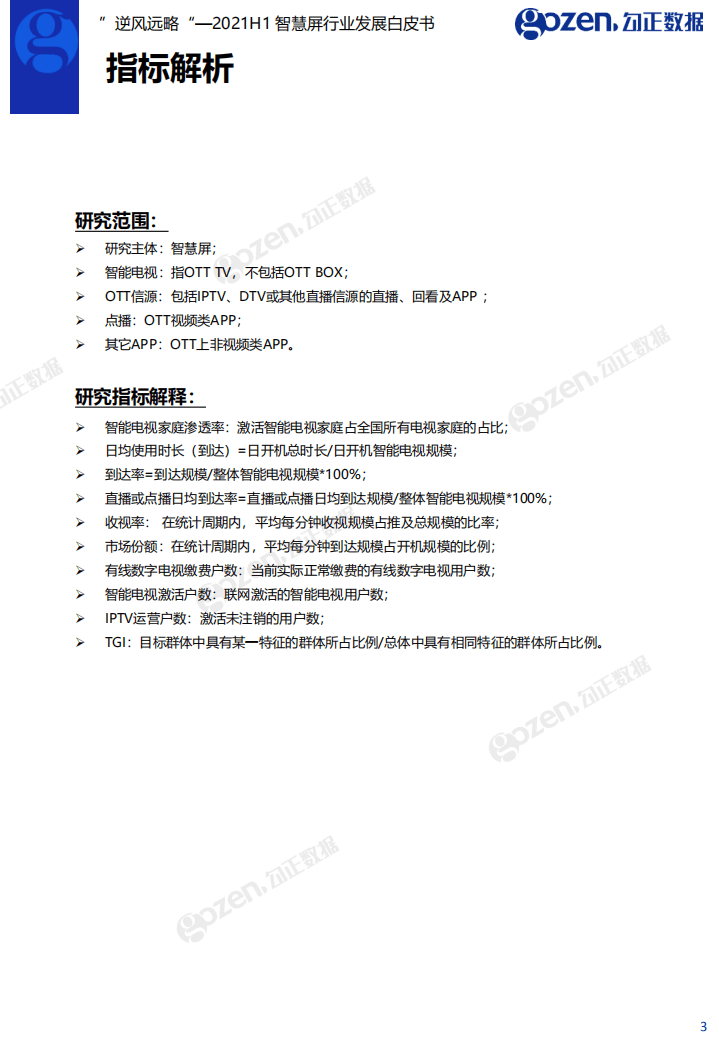 勾正数据：2021H1智慧屏行业发展白皮书.pdf 第3页