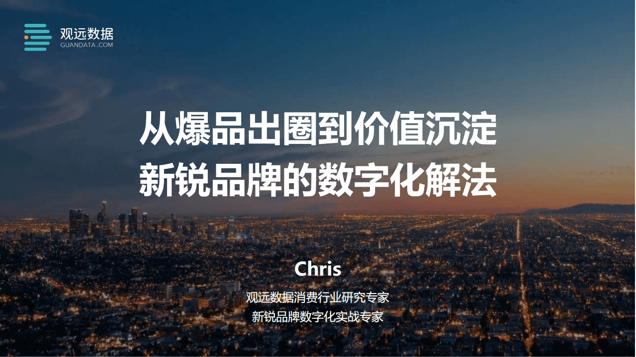观远数据：从爆品出圈到价值沉淀，新锐品牌的数字化解法.pdf 第1页