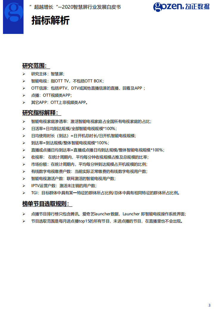 勾正数据：”超越增长“--2020智慧屏行业发展白皮书.pdf 第3页