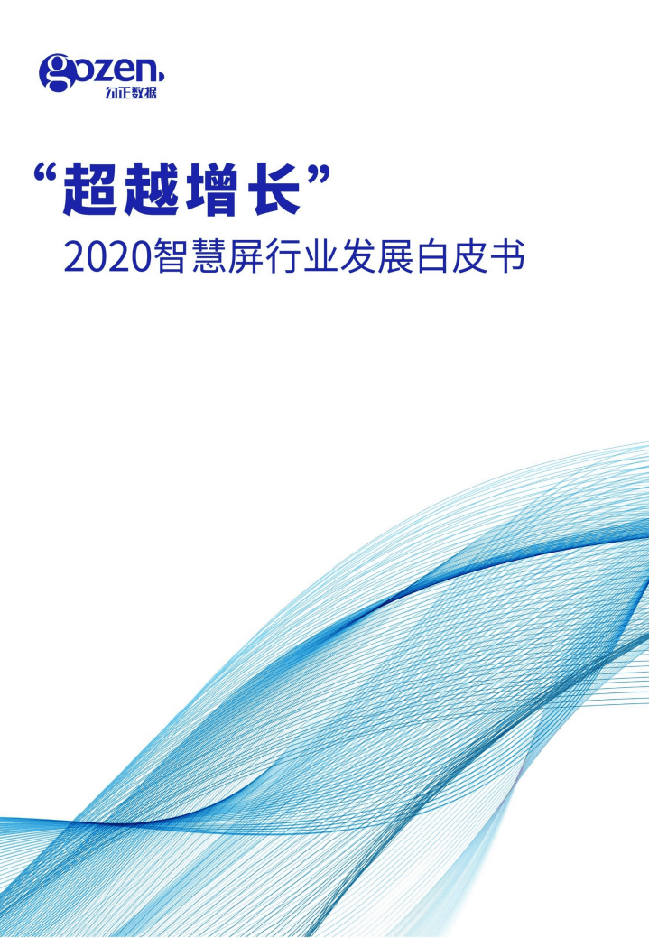勾正数据：”超越增长“--2020智慧屏行业发展白皮书.pdf 第1页