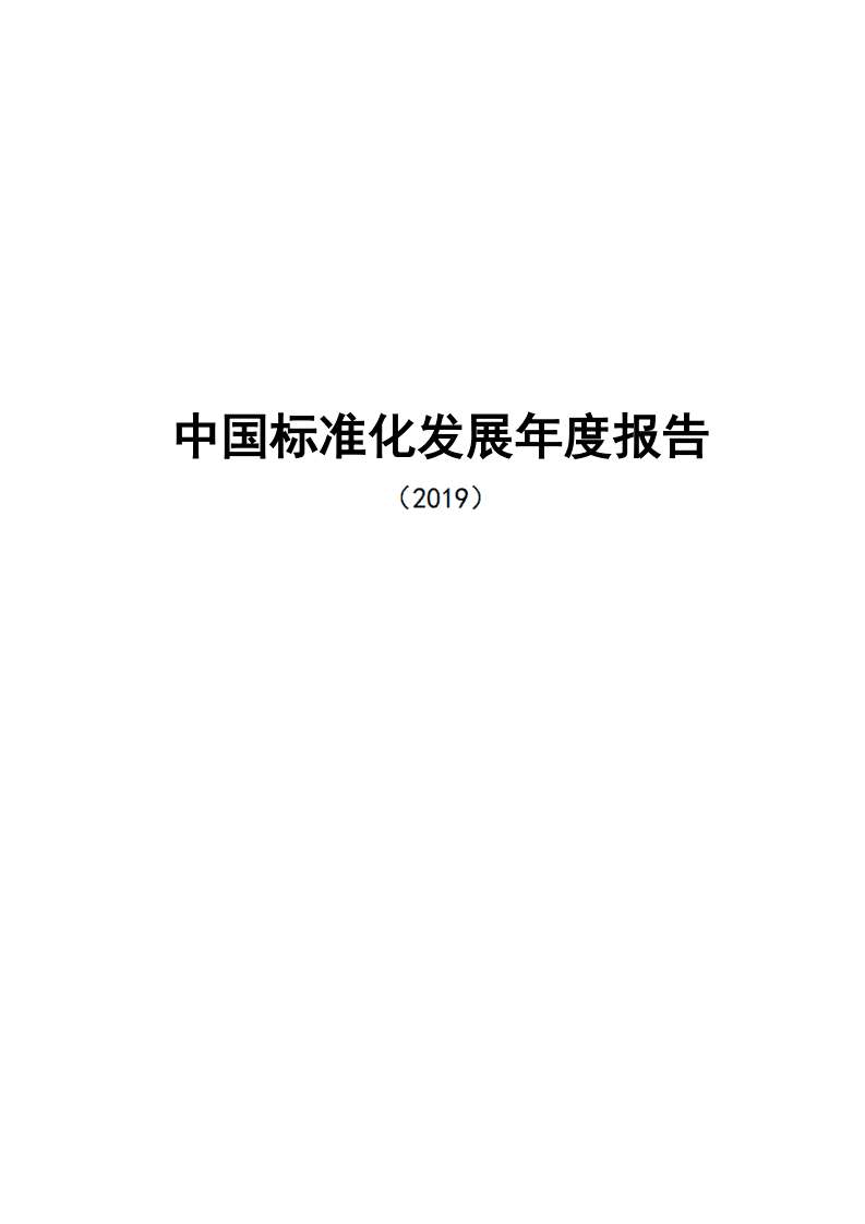 国家标准化管理委员会：2019中国标准化发展年度报告.pdf 第1页