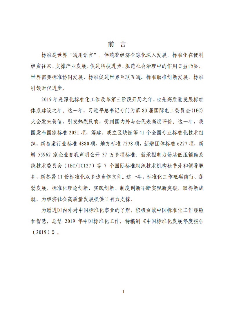 国家标准化管理委员会：2019中国标准化发展年度报告.pdf 第3页