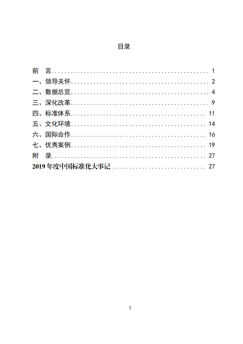 国家标准化管理委员会：2019中国标准化发展年度报告.pdf 第2页