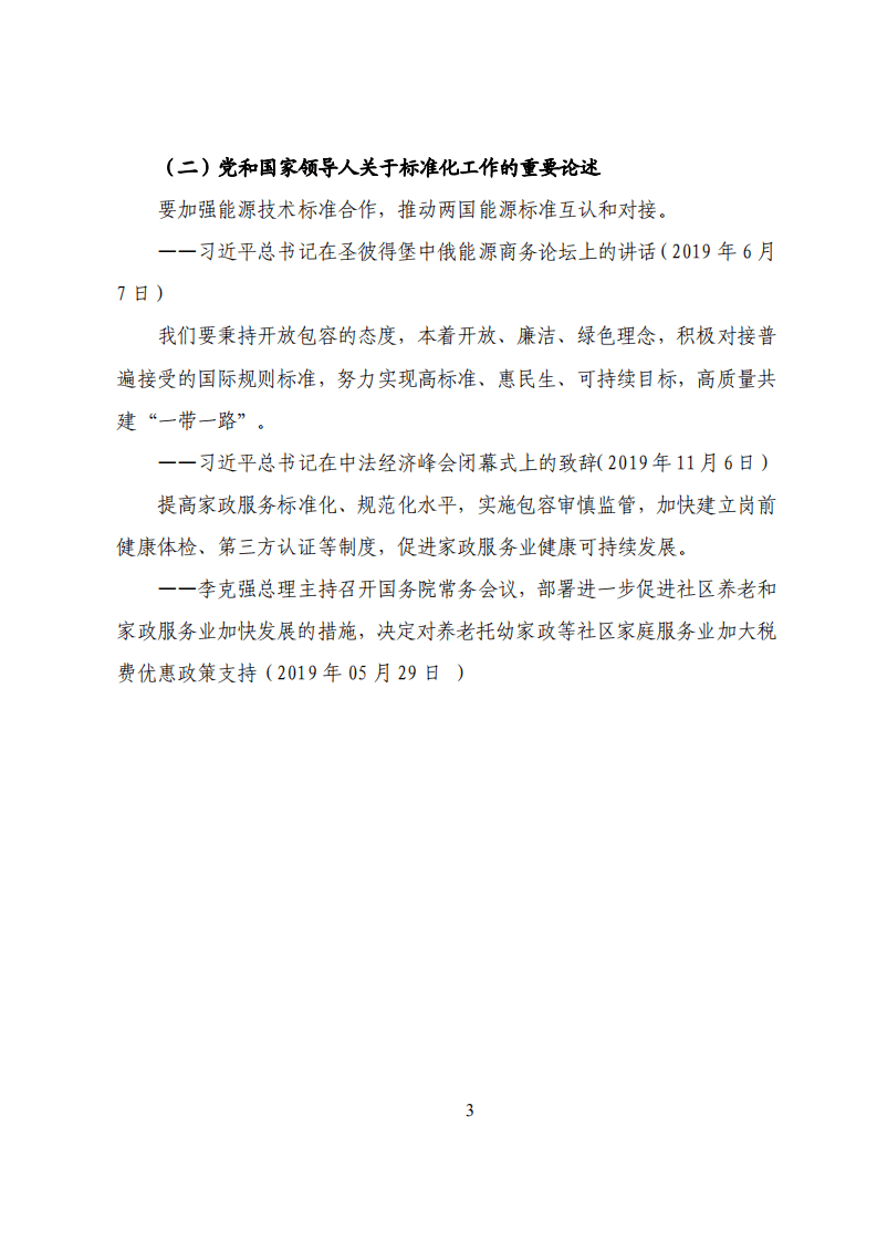国家标准化管理委员会：2019中国标准化发展年度报告.pdf 第5页
