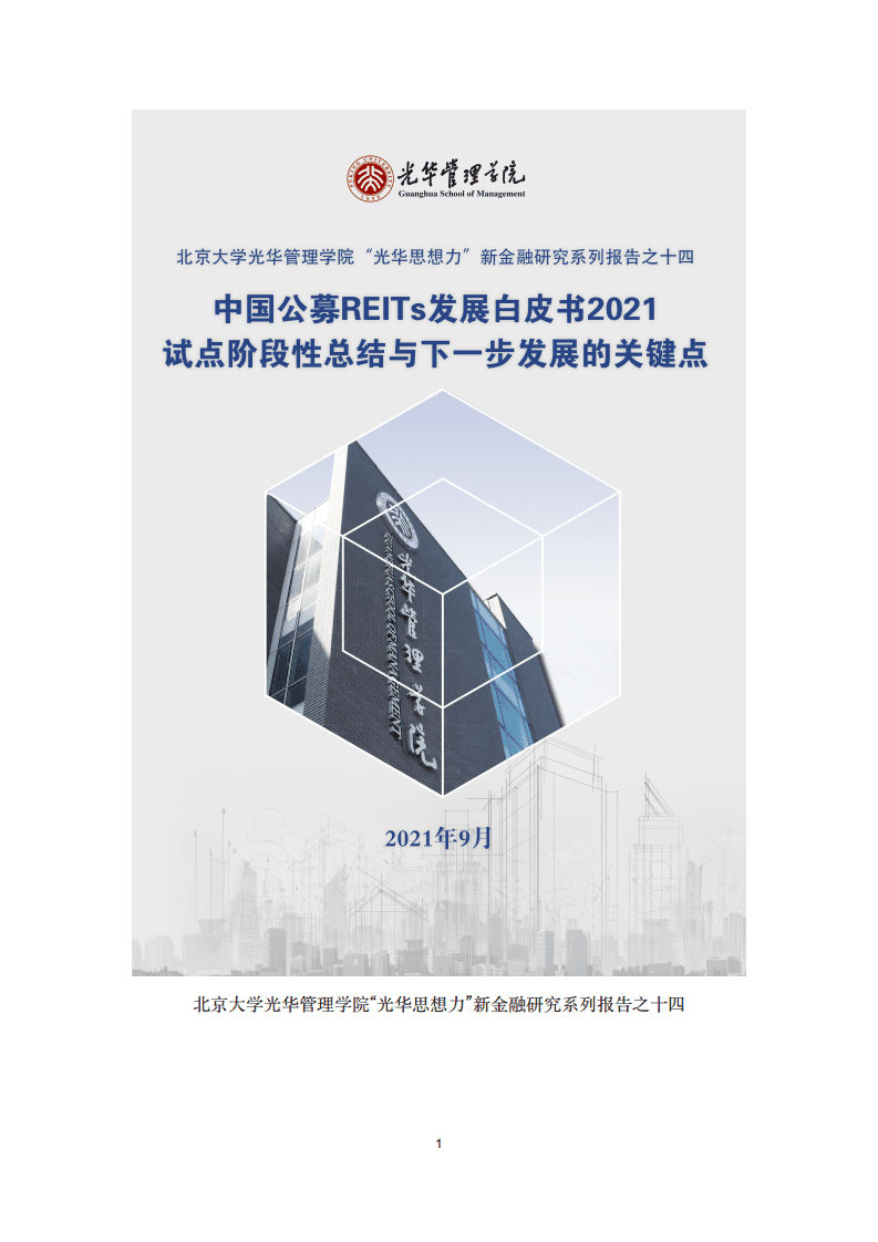 光华管理学院：中国公募REITs发展白皮书2021.pdf 第1页