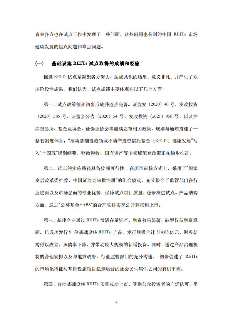 光华管理学院：中国公募REITs发展白皮书2021.pdf 第5页